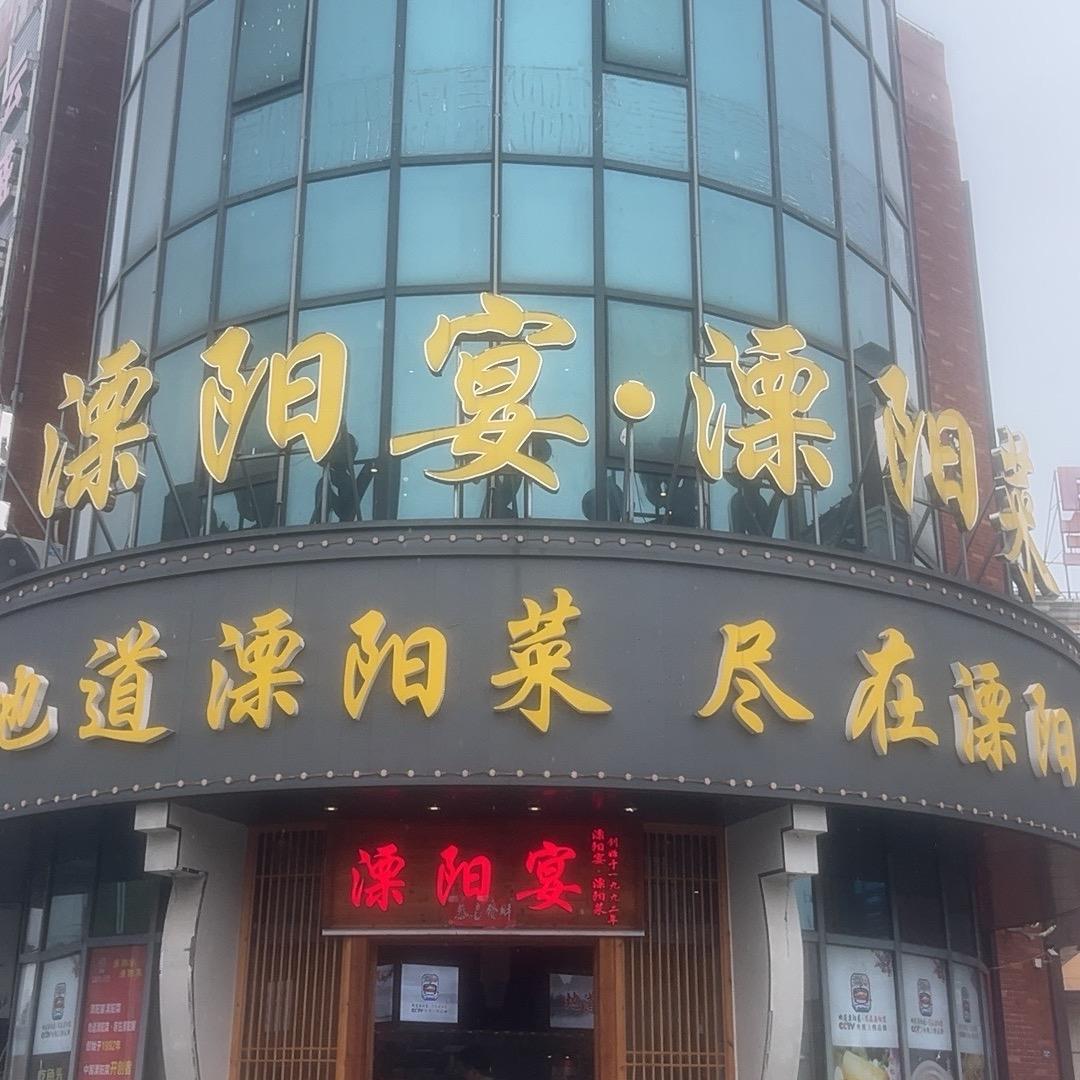溧阳宴月星店便民菜