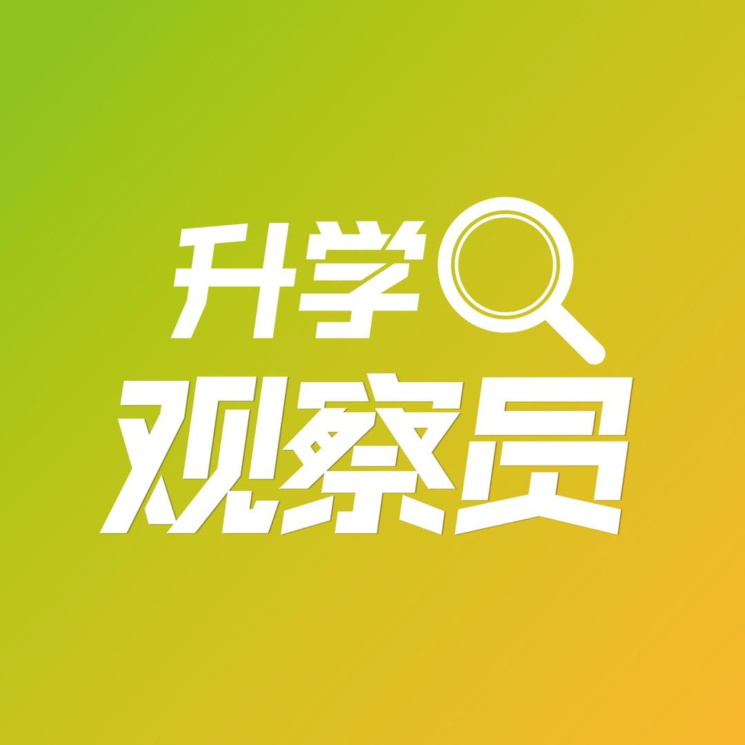 升学观察员