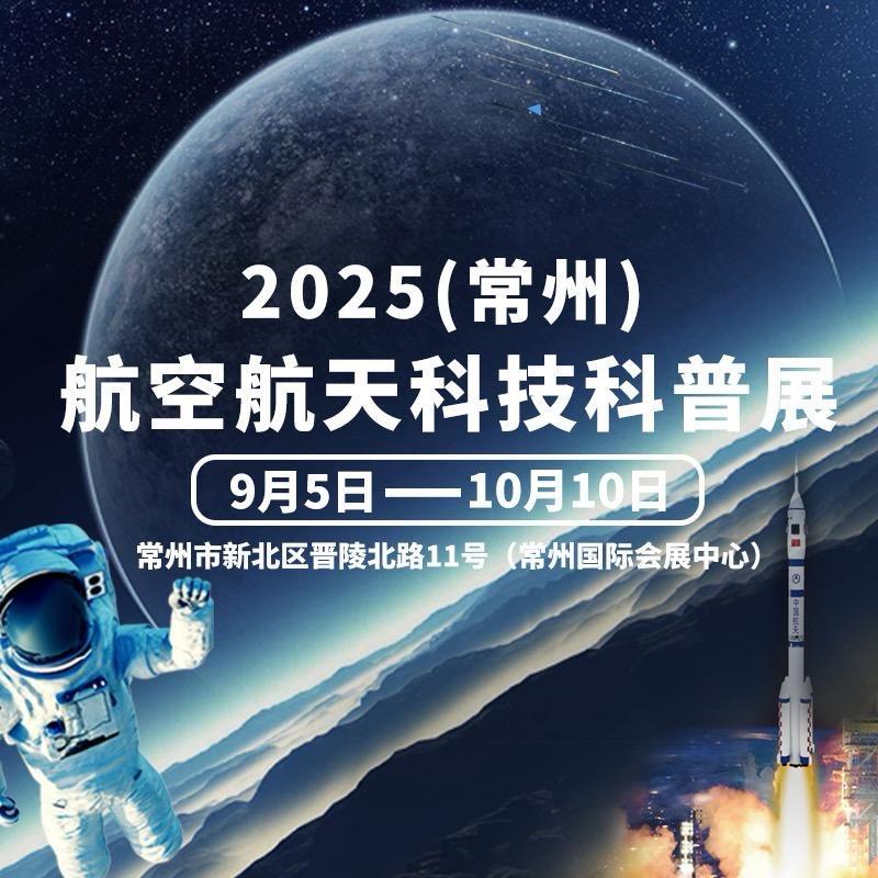 常州航空航天国防科技展