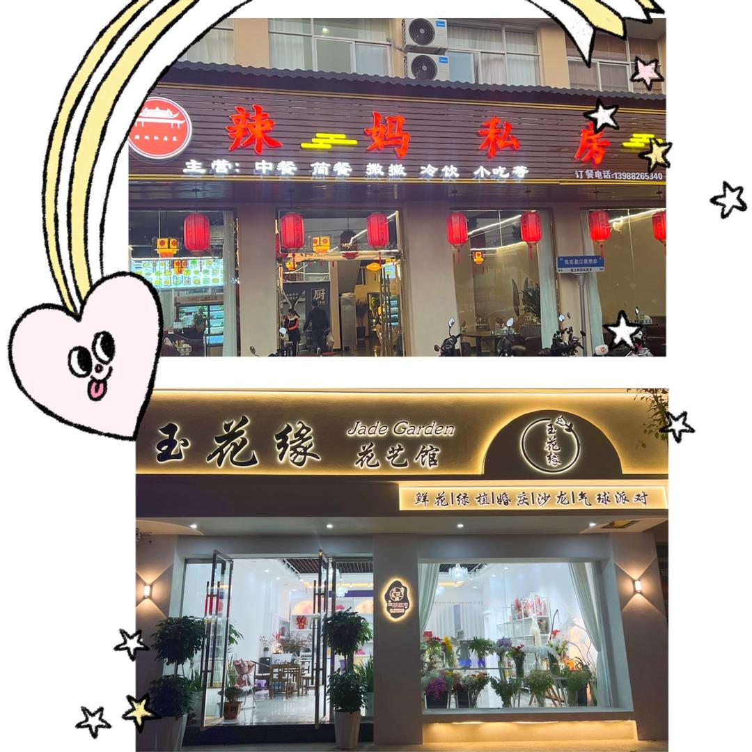 云南盈江辣妈私房菜 酒别重逢 玉花缘花艺