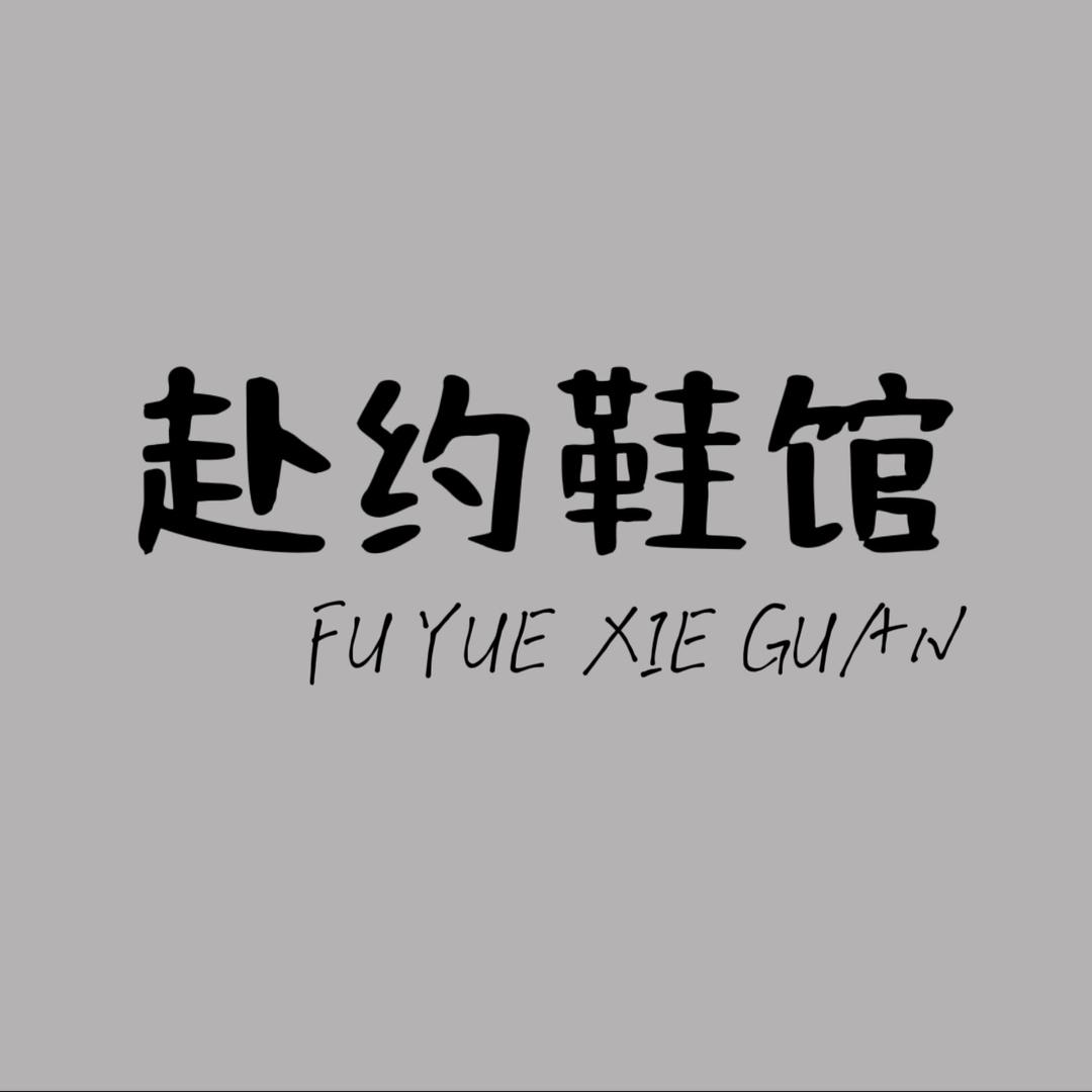 FUYUE赴约1