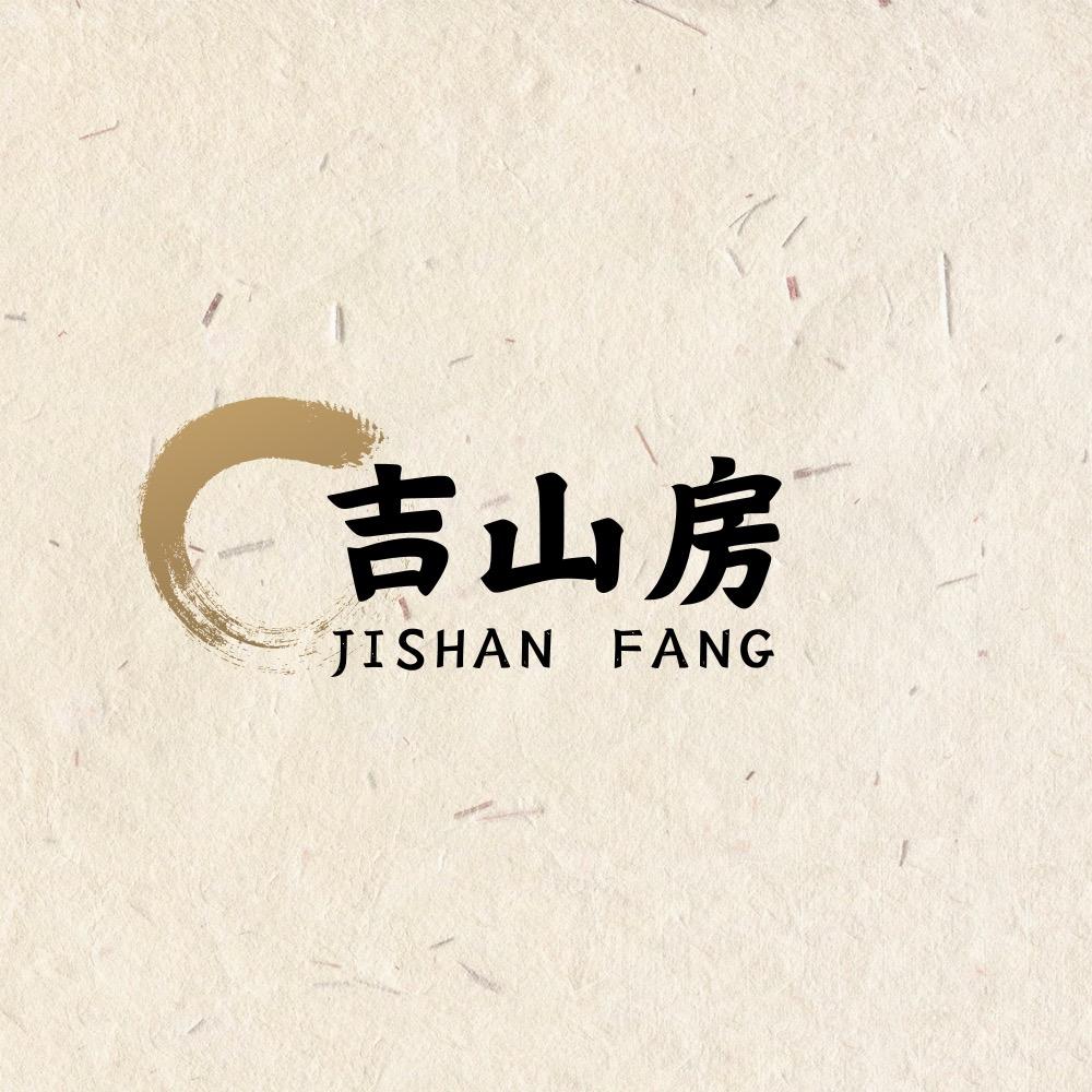 吉山房