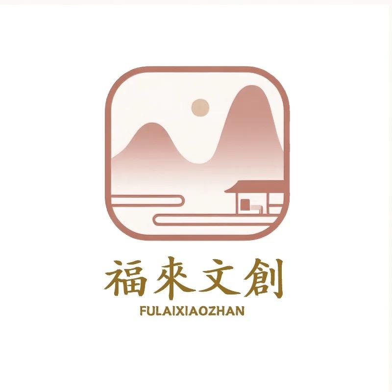 灵隐福来小站文创