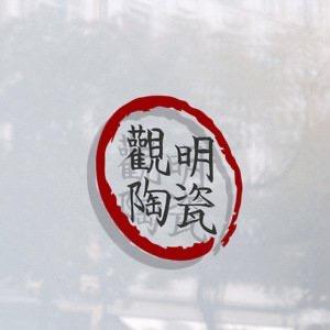 景德镇观明陶瓷