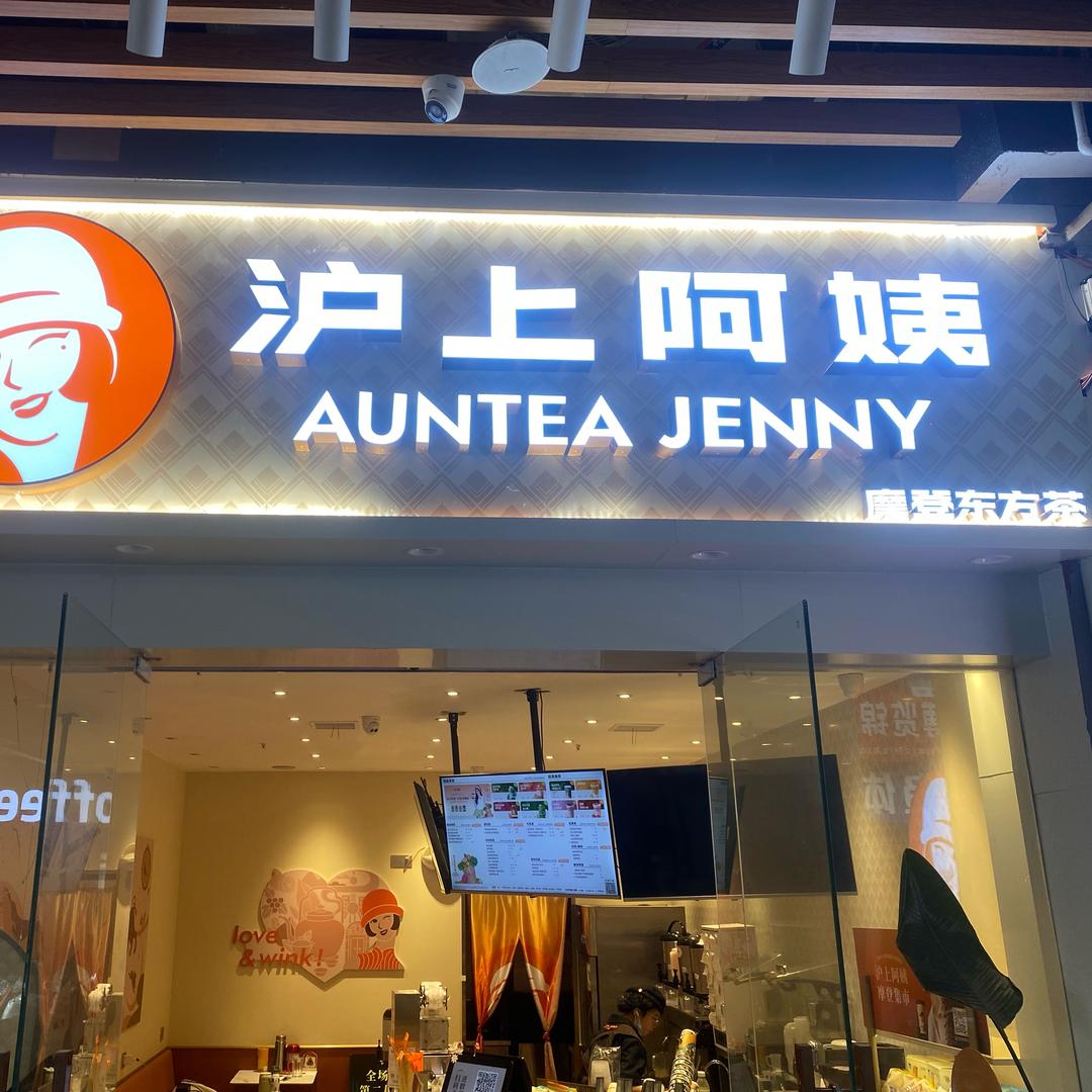锦绣五溪沪上阿姨奶茶店