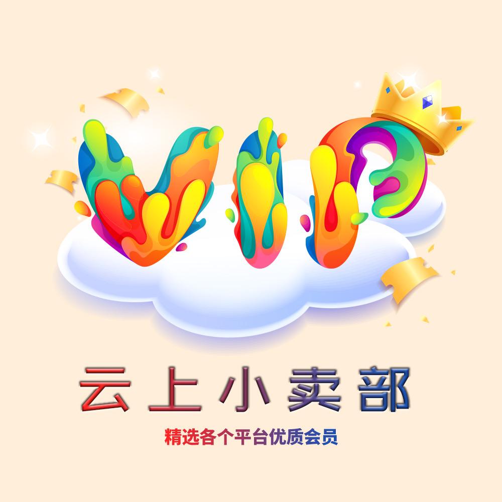 会员精品优选