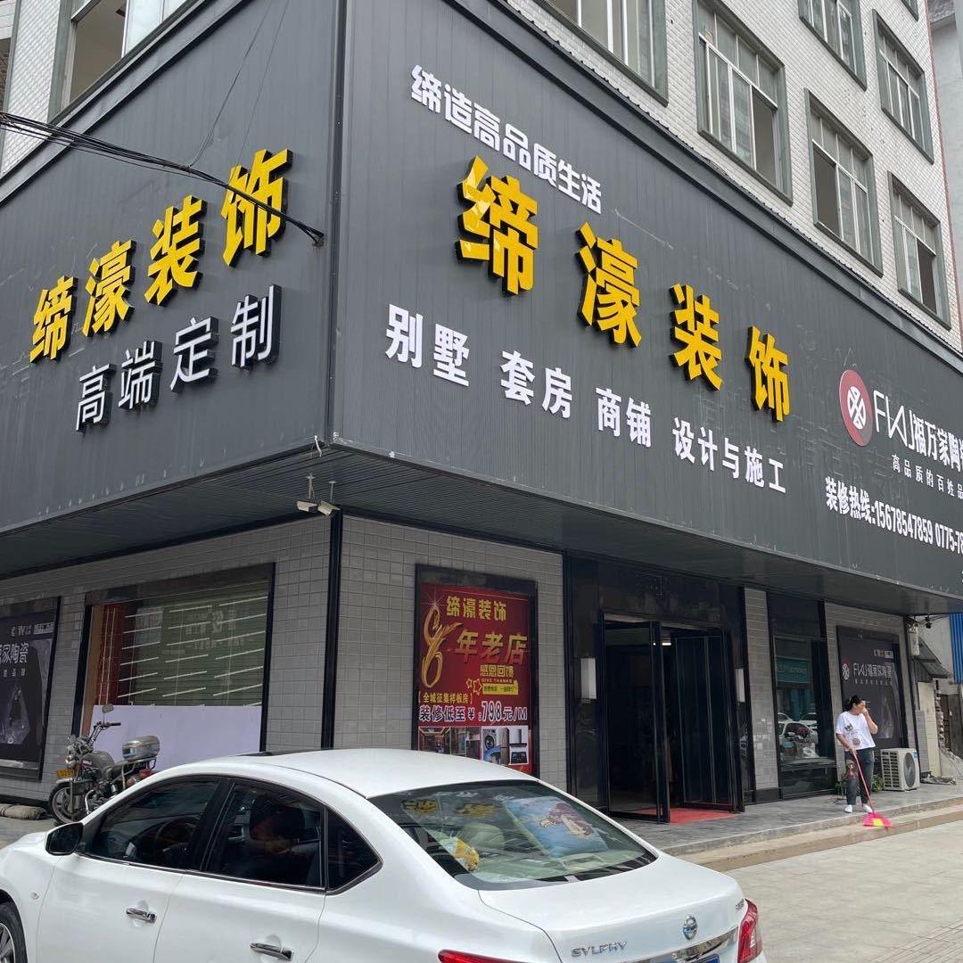 平南帝豪装饰（8年老店）