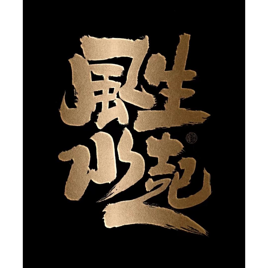 风生水起