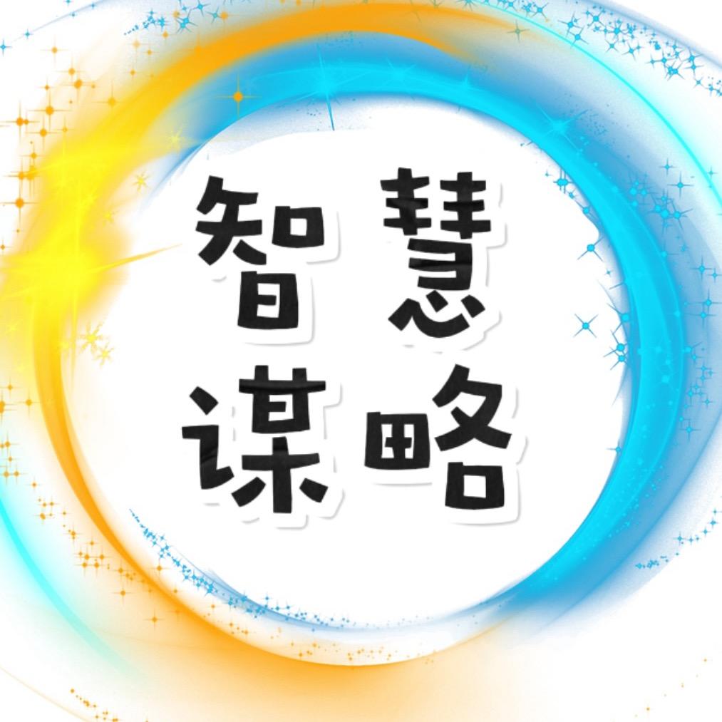 @智慧谋略