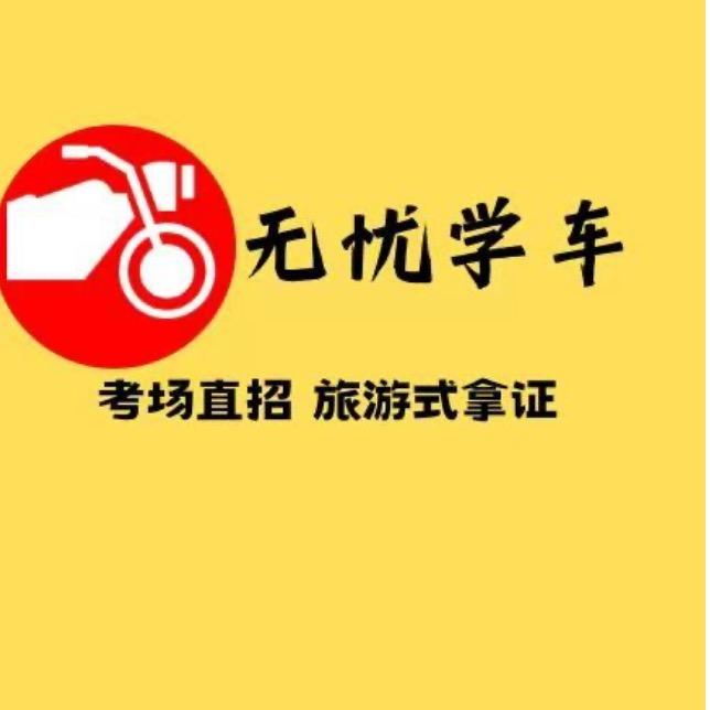 无忧学车摩托车（小郭）