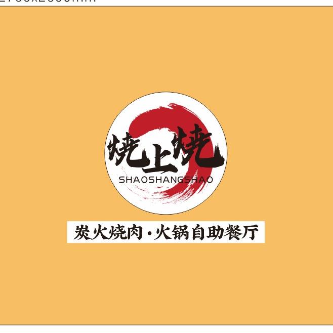 烧上烧·炭火烧肉·火锅自助餐厅官方号