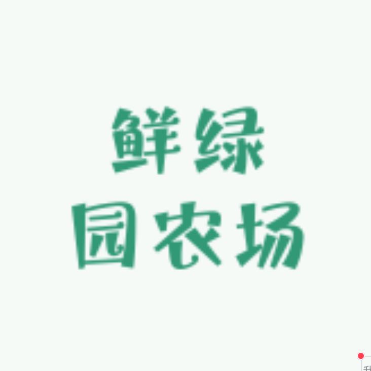 惠水县鲜绿园农场