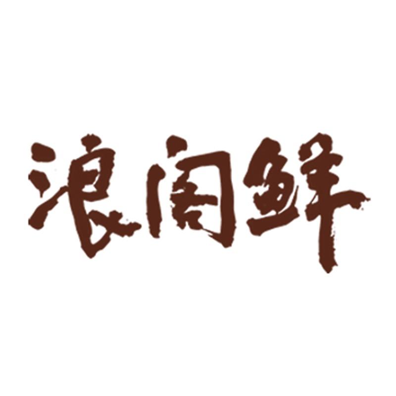 浪阁鲜波仔家的江汉农场