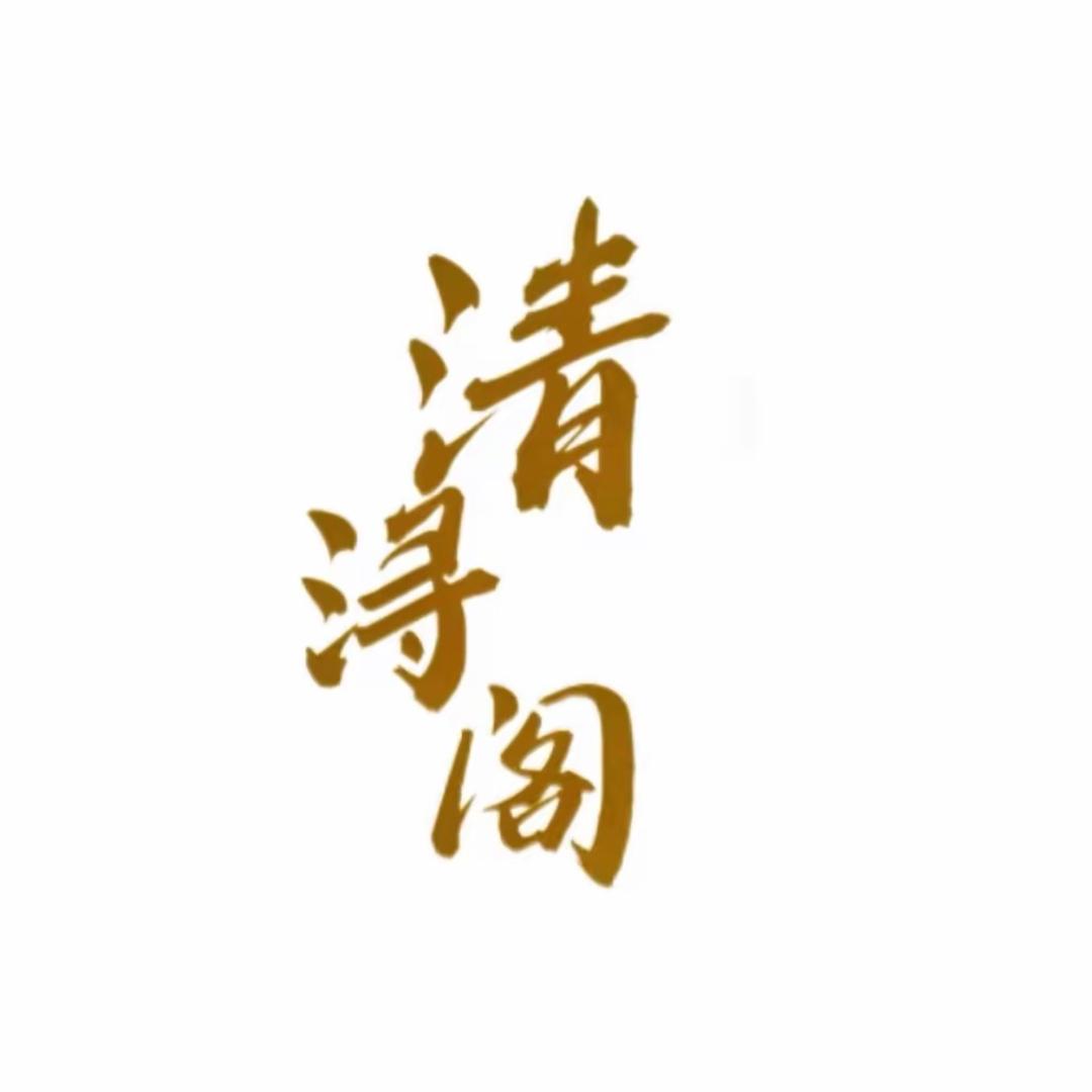 清浔阁8