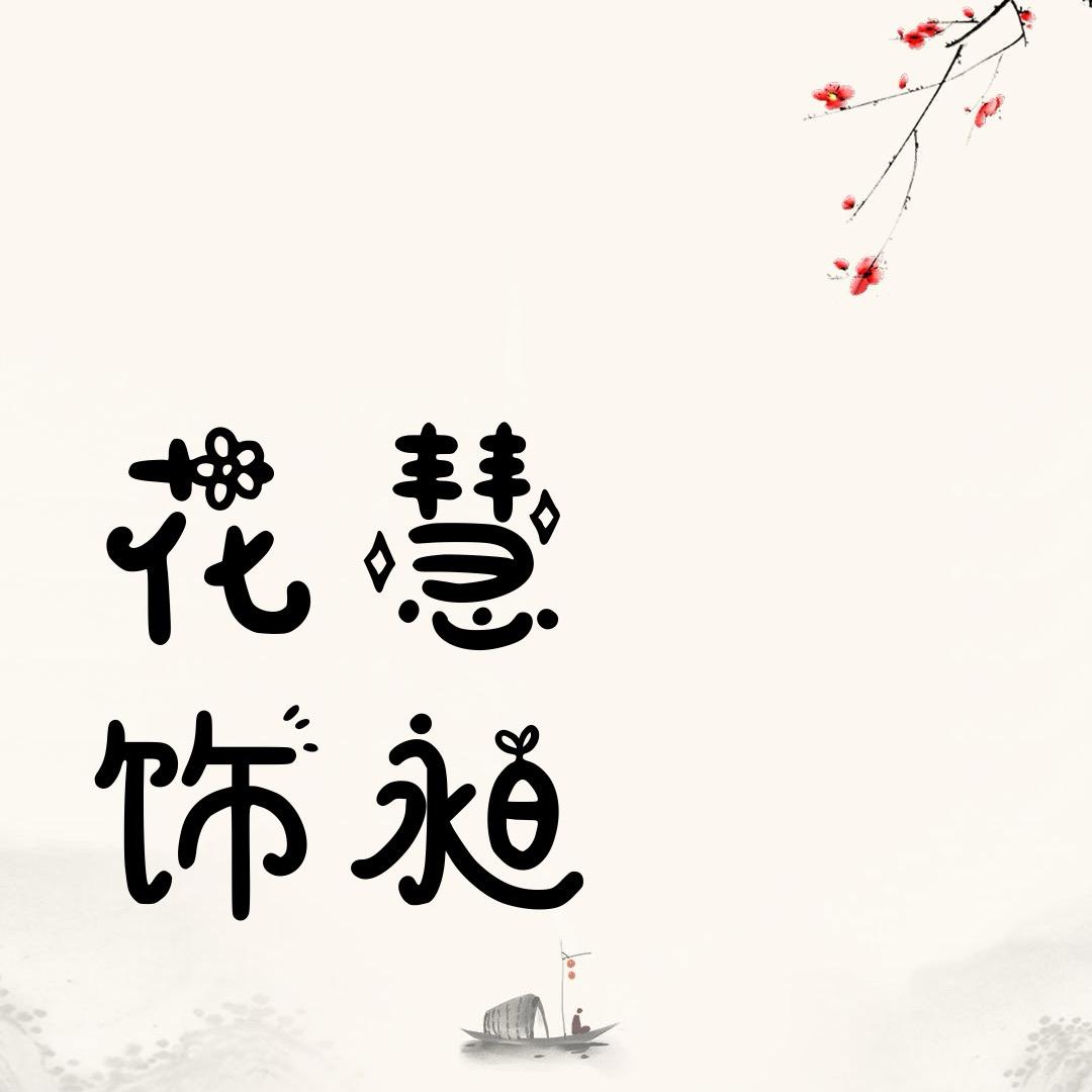 花慧饰昶