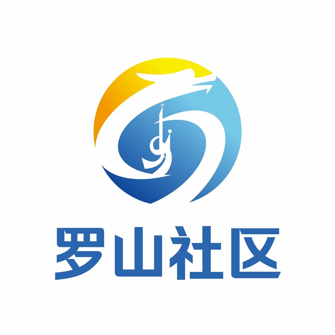 罗山社区（才华无限）
