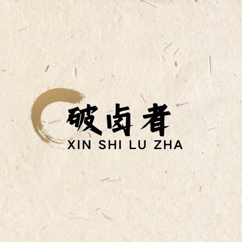破卤者（新式卤炸）