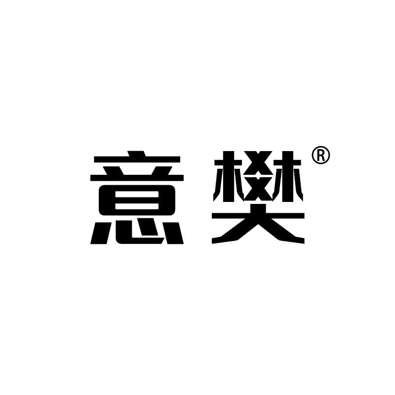 意樊家具