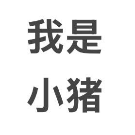 霸道总裁圈养的精致猪