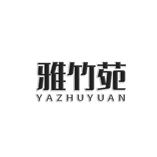 雅竹苑