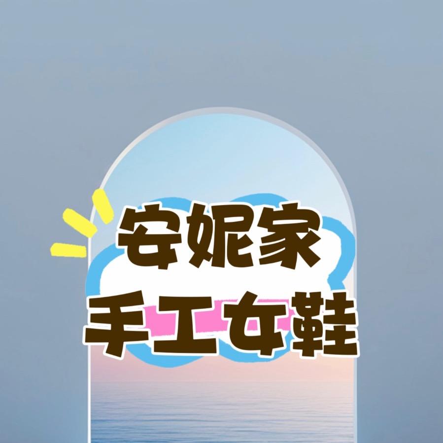 安妮女鞋工厂店