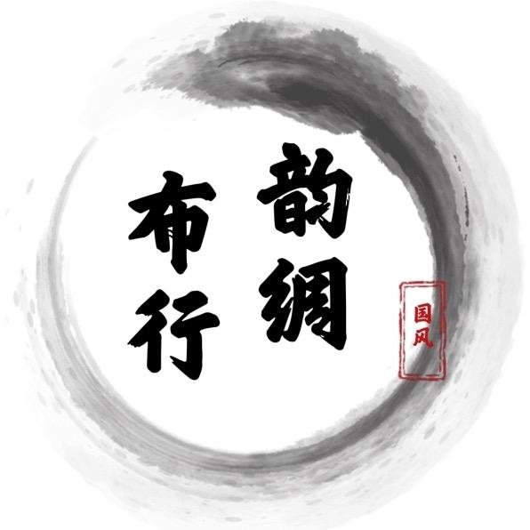 韵绸布行