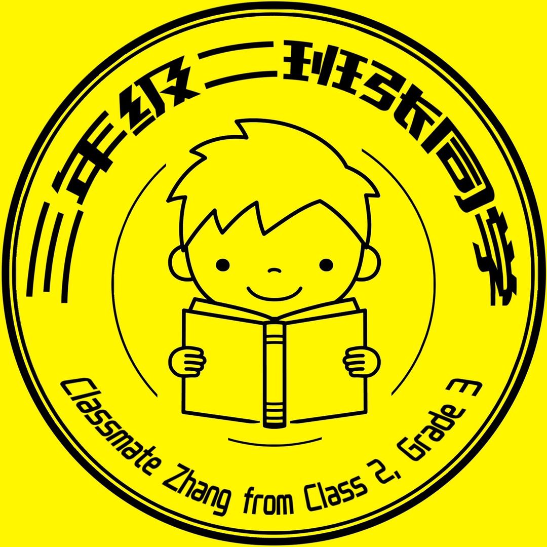 三年级二班张同学