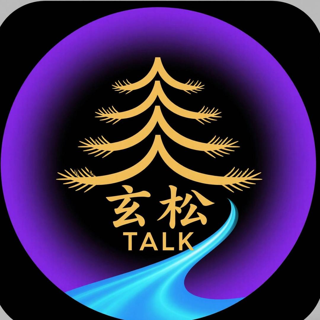 玄松有话说
