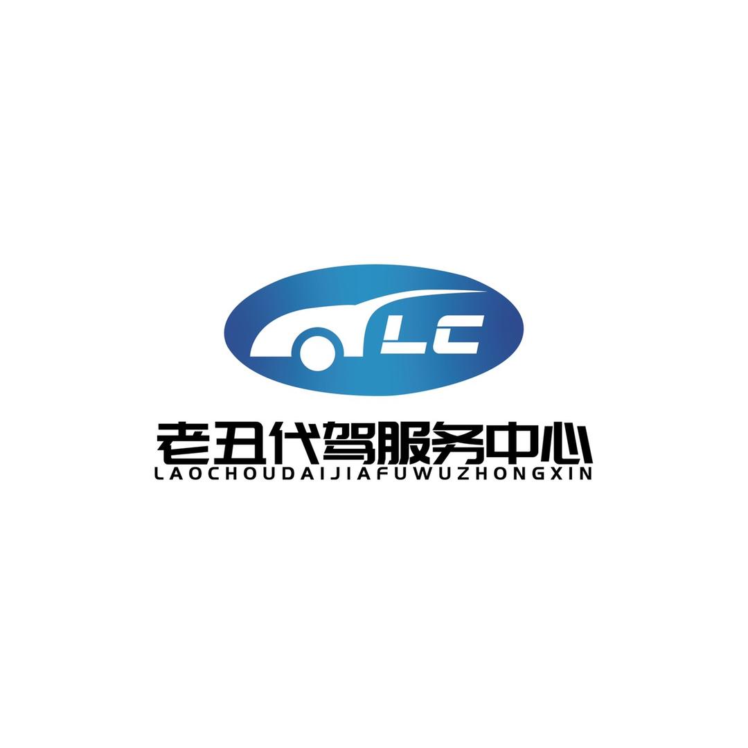 老丑代驾服务中心