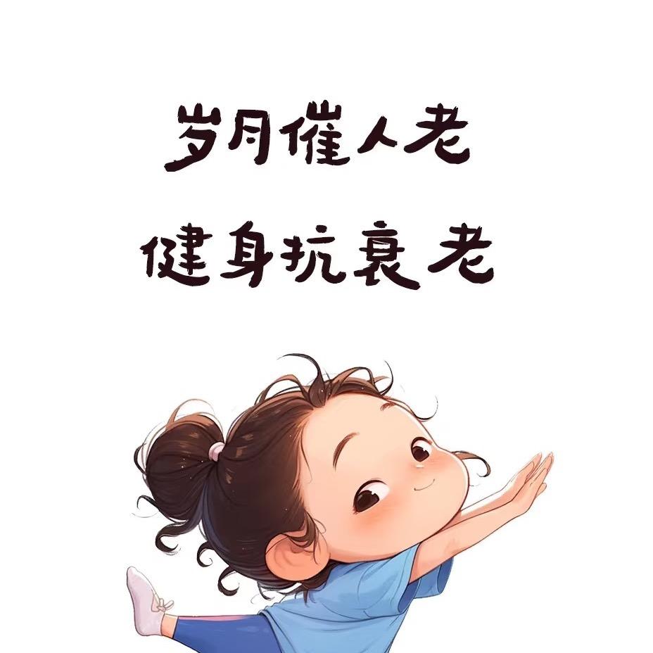 六六妈要健身