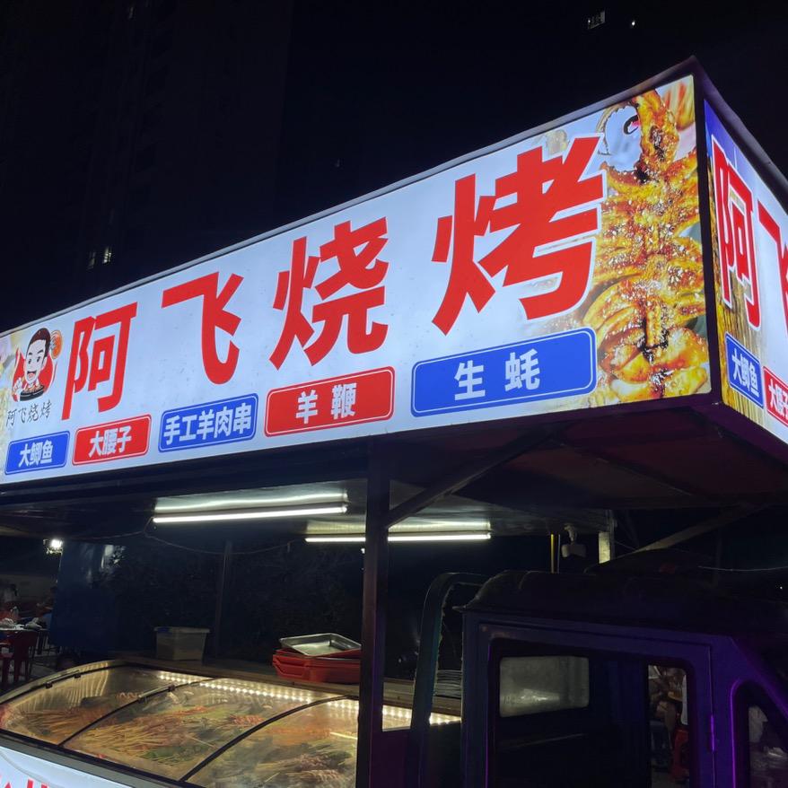 阜阳阿飞烧烤