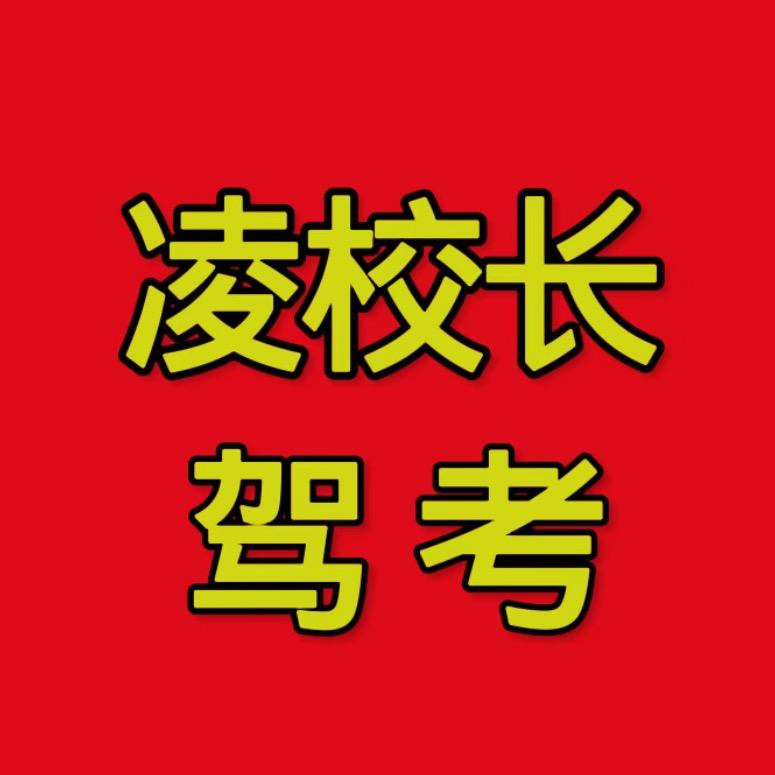 凌校长科目一驾考