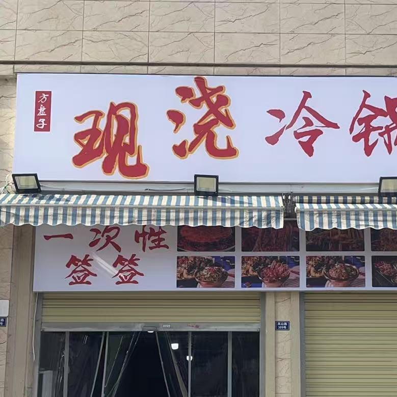 方盘子现浇冷锅串串