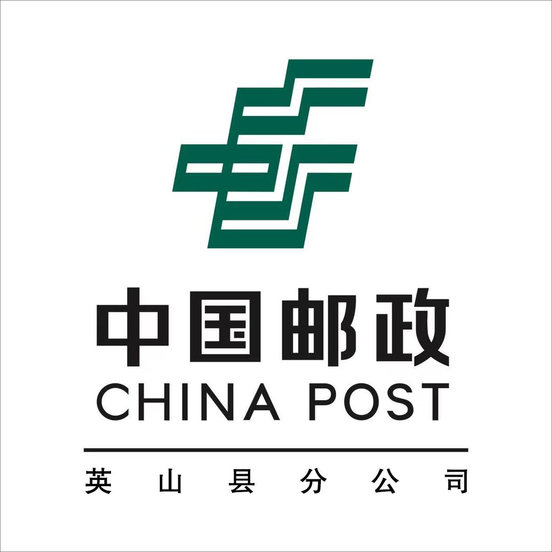 中国邮政集团有限公司湖北省英山县分公司