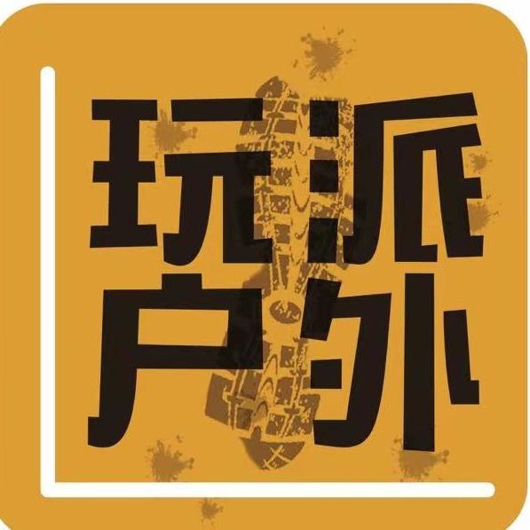 成都玩派户外工作室
