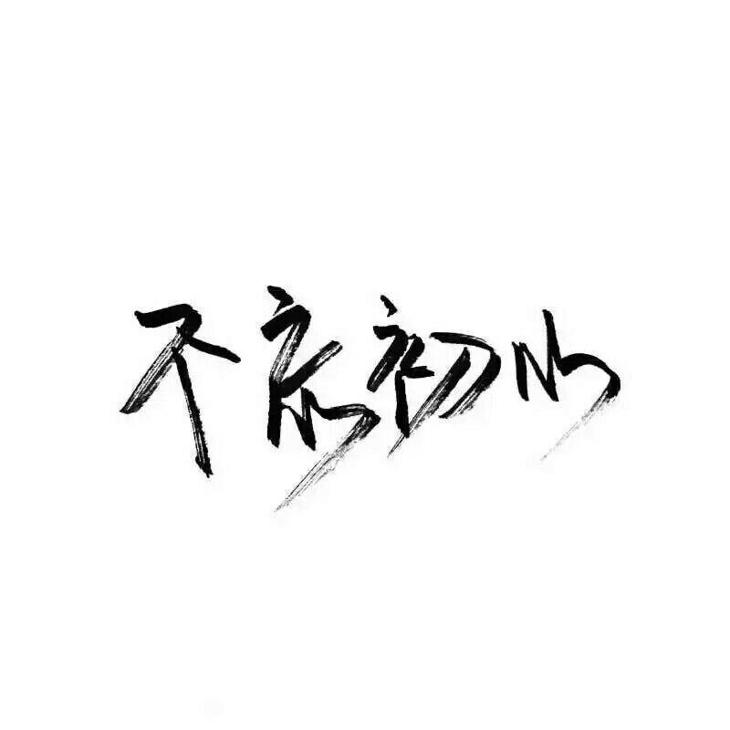 缘盈化工洗条厂