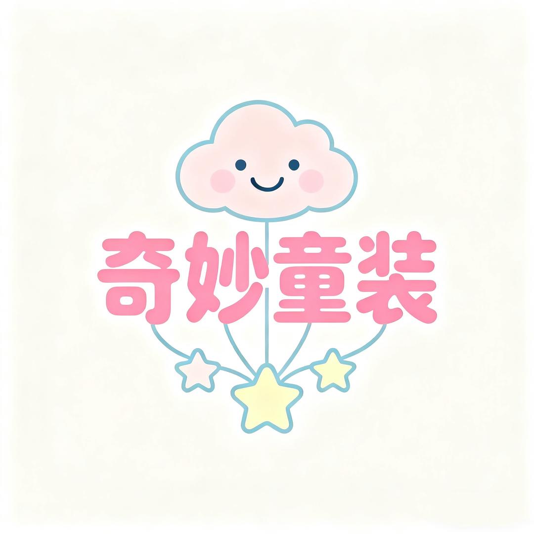安阳市奇妙童装
