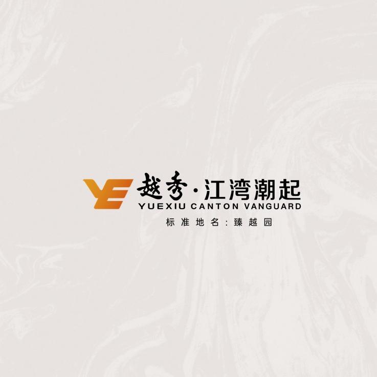 越秀江湾潮起（新秀）
