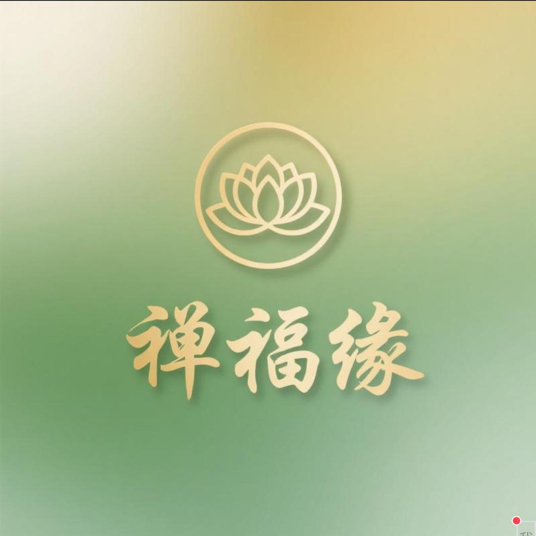 禅福缘