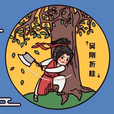 爱砍树的吴先生