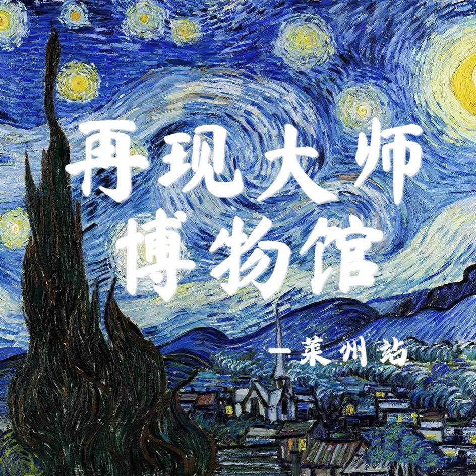 莱州再现大师光影艺术馆官方号