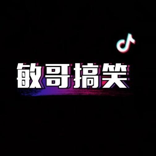 敏哥搞笑