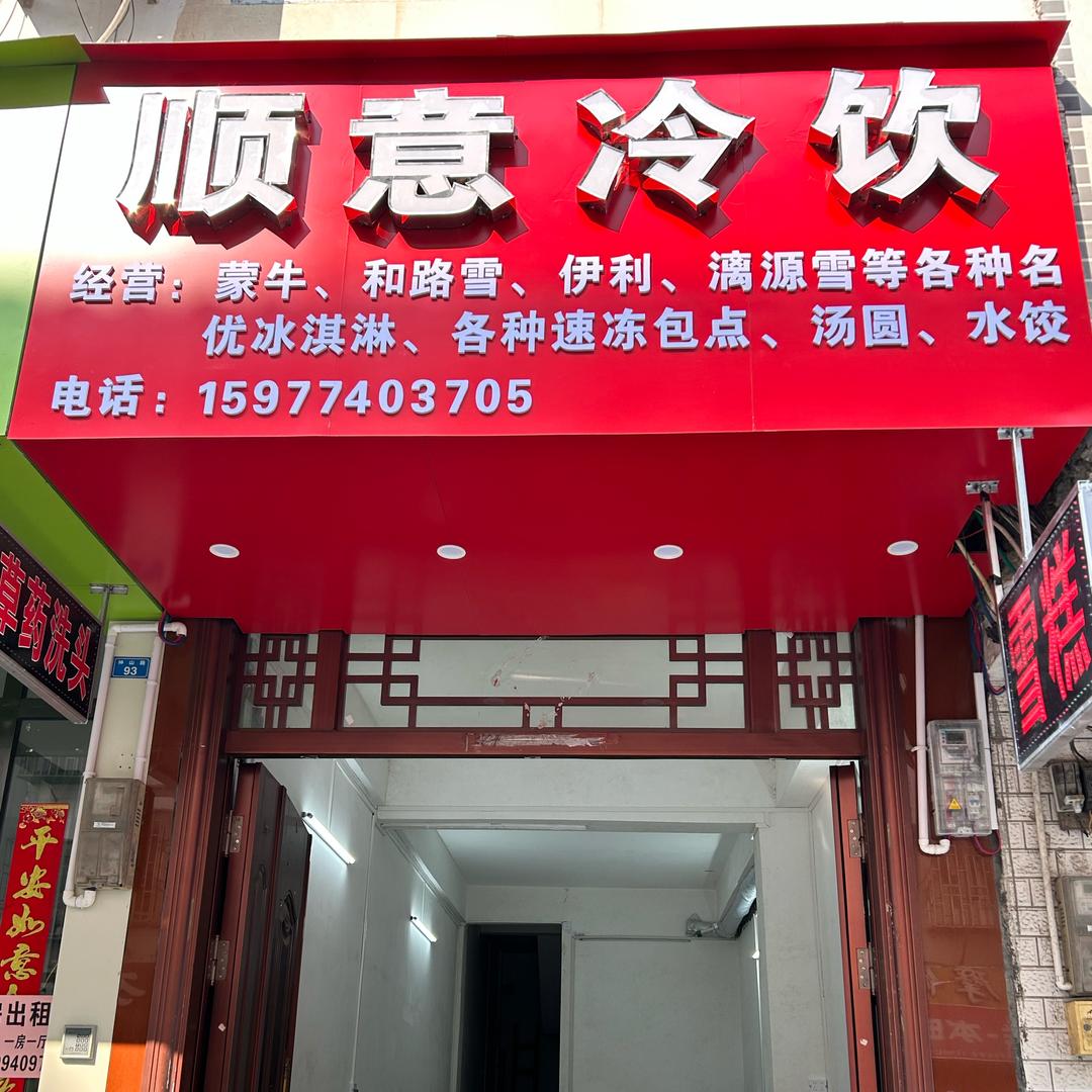 阳朔顺意冷饮