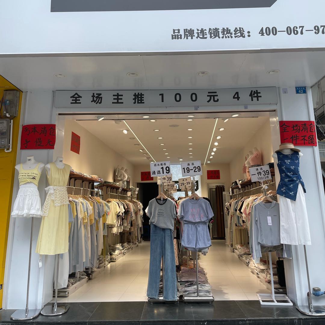 德保衣百元汇搭女装店