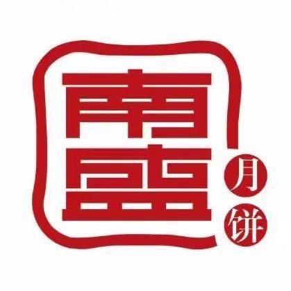 南盛月饼