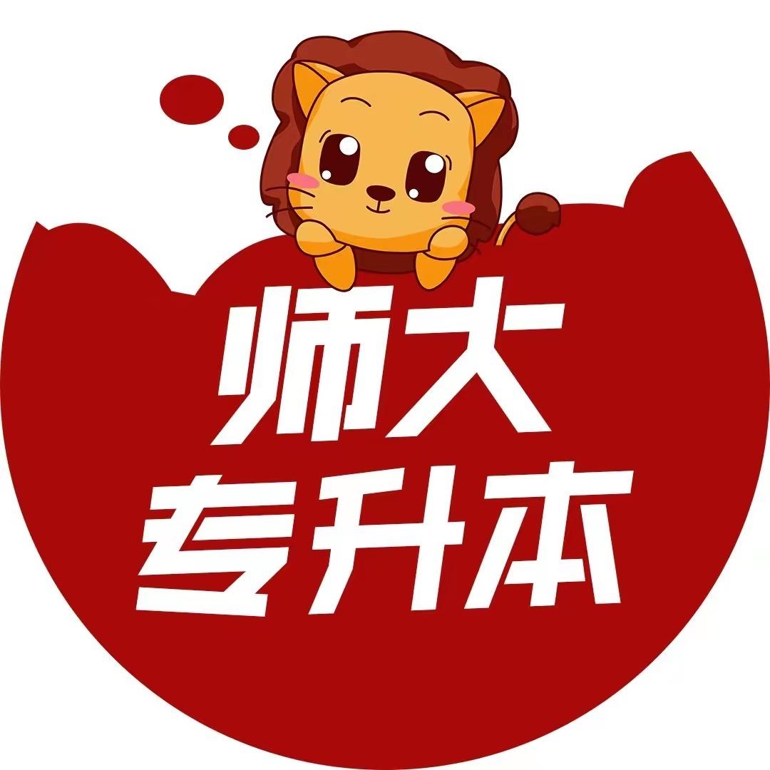 师大小王谈升本