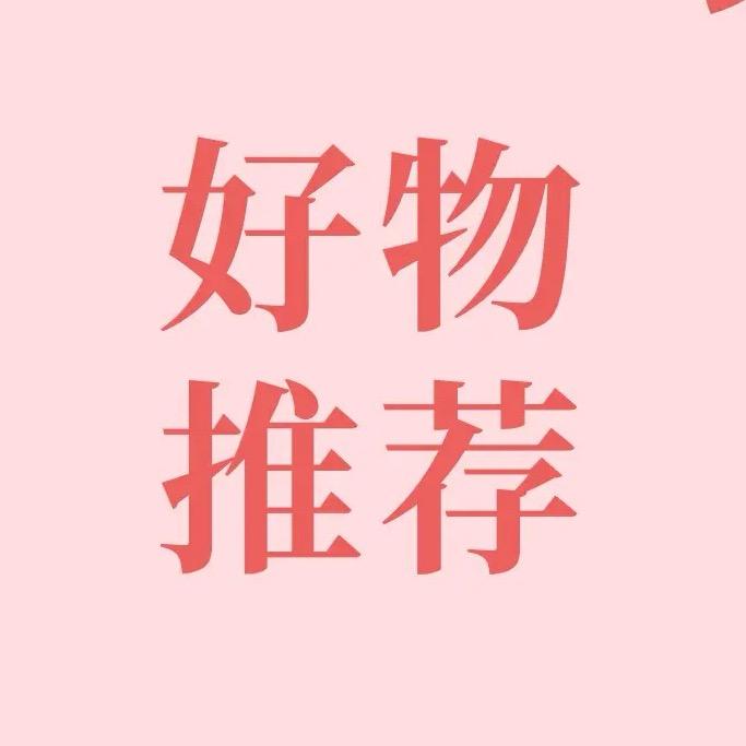 甄选好物推荐