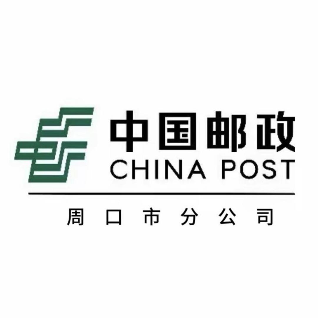中国邮政集团有限公司周口市分公司