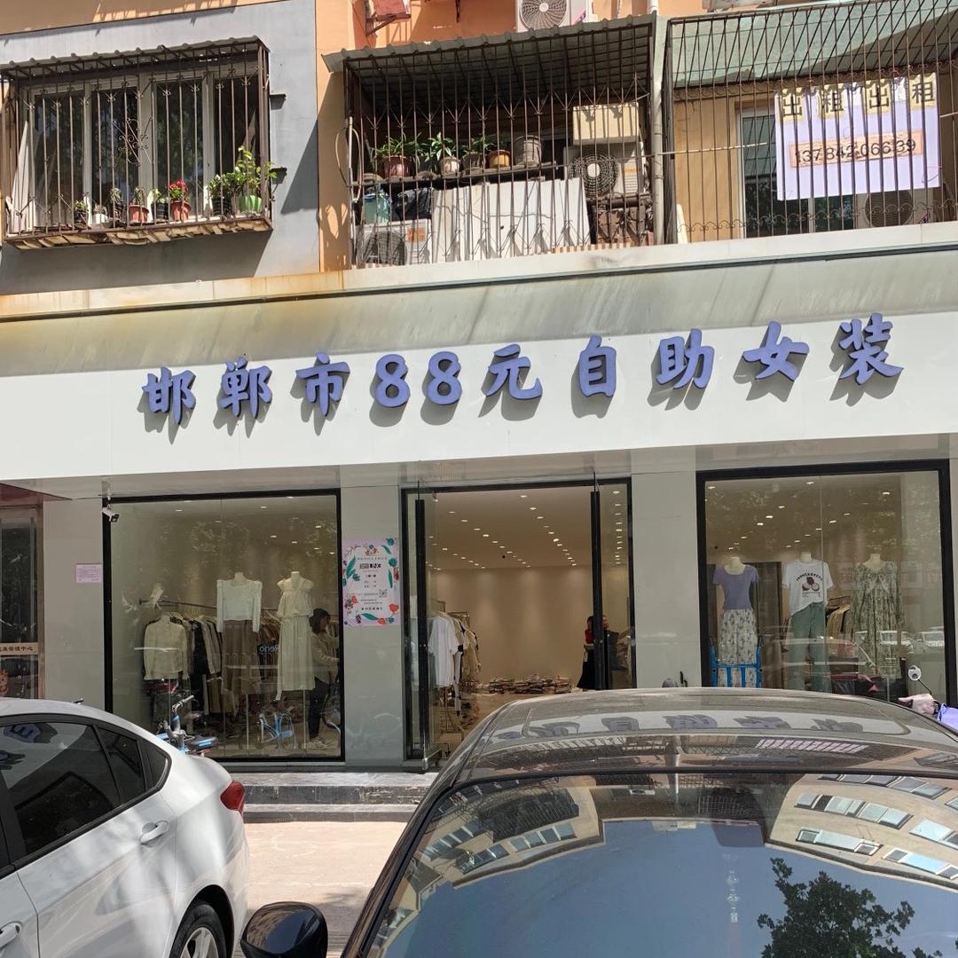 邯郸市88元自助女装