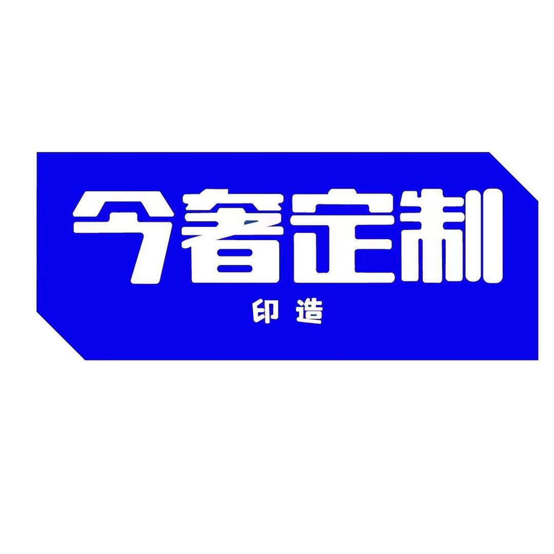 小众设计（今奢）